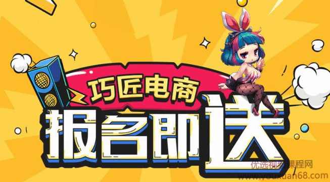 巧匠淘宝美工线上特战班51期录播视频教程（小丑)