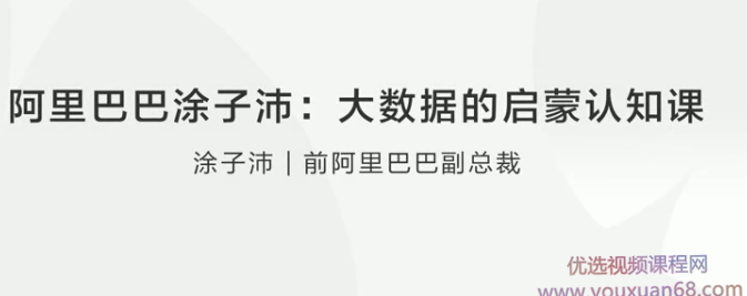 阿里巴巴涂子沛：大数据的启蒙认知课,课程,学习,管理,团队,沟通,第1张