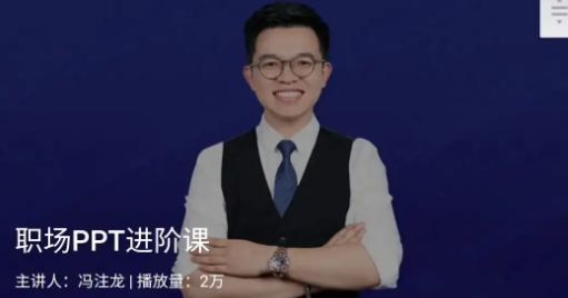 冯注龙《职场PPT进阶课》