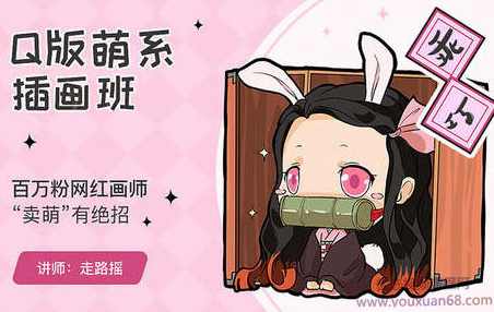 【走路摇】Q版萌系插画班,课程,第1张