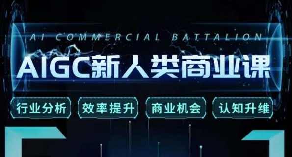 张诗童·AIGC新人类商业课，行业分析/效率提升/商业机会/认知升维,课程,发展,专业,直播,艺术,第1张