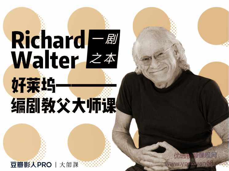 【剧本写作】好莱坞编剧教父大师课