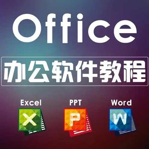 office课