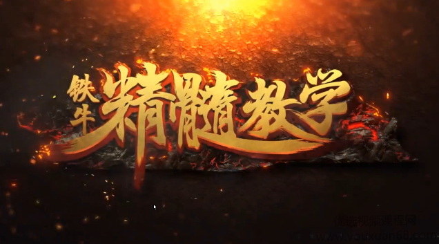 LOL铁牛王者捷径-亚索教学视频