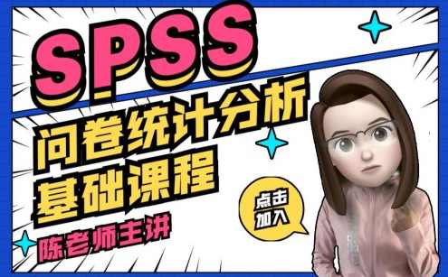 SPSS问卷数据统计分析基础课程,课程,学习,数据分析,第1张
