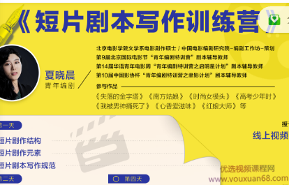 夏晓晨短片剧本写作训练营