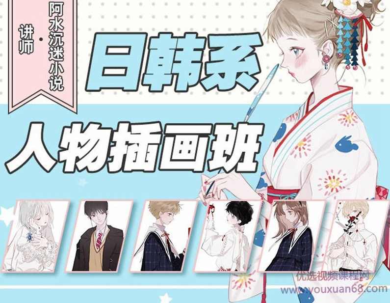 【大触来了】阿水日韩系人物插画班2019年8月结课【画质高清有课件】