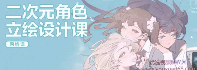 屉子巴德二次元角色立绘设计课2021年6月结课【画质高清有课件】