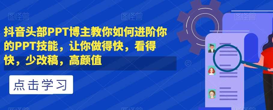 抖音头部PPT博主教你如何进阶你的PPT技能，让你做得快，看得快，少改稿，高颜值,课程,专业,艺术,模板,平衡,第1张