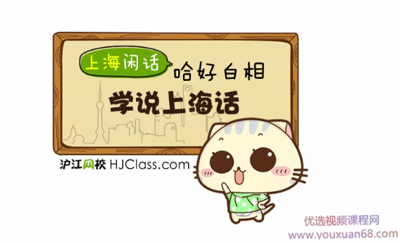 上海话基础日常实用视频教程（12课）,第1张