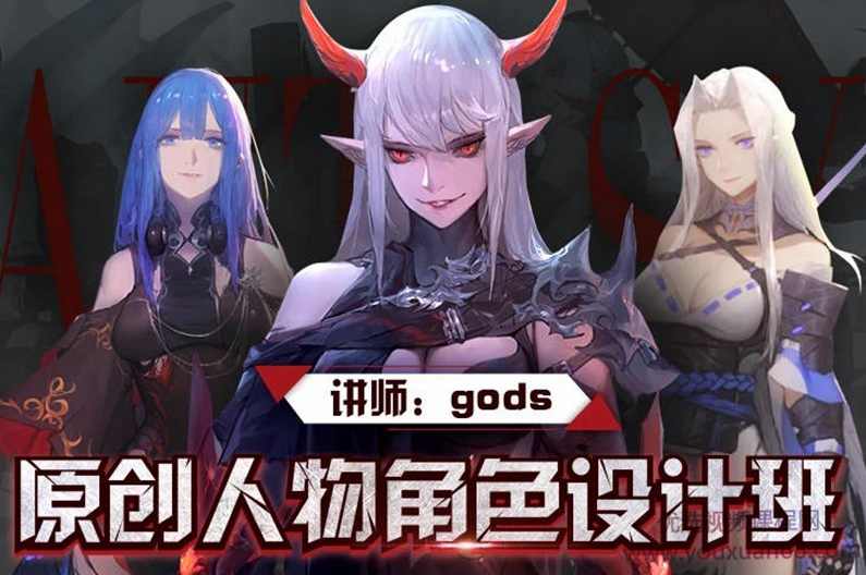 【大触来了】gods日韩人物课2019,原创人物角色设计班