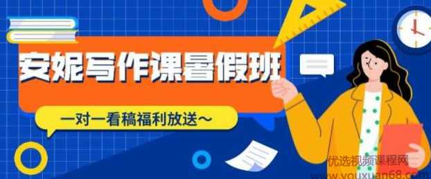 安妮写作课（第2、3期），价值899元,课程,理解,第1张