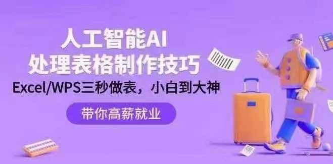 人工智能-AI处理表格制作技巧：ExcelWPS三秒做表，大神到小白