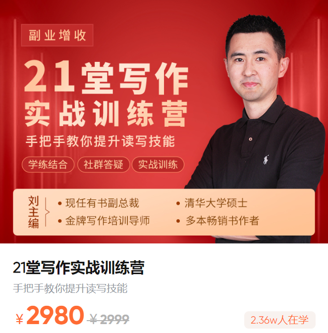 刘主编21堂写作实战训练营手把手教你提升读写技能