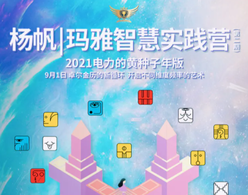 杨帆·玛雅智慧实践营第1期