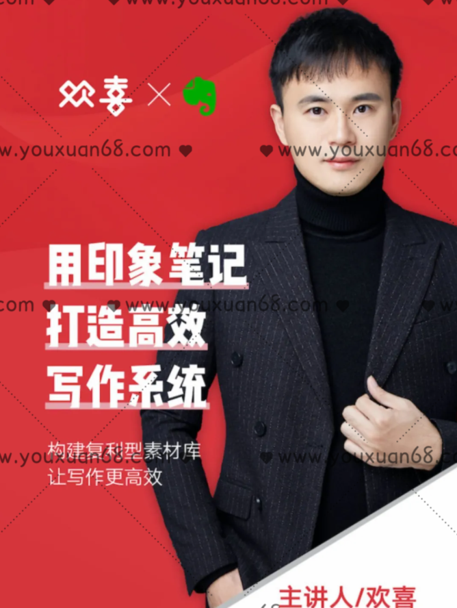 欢喜印象笔记·写作系统行动营