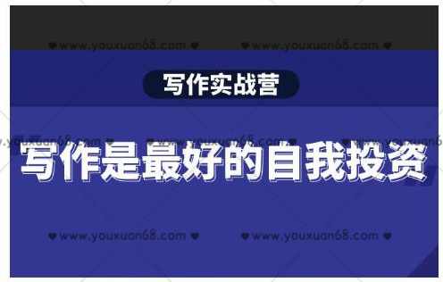 Spenser·写作实战营，28天一站式解决你所有的写作痛点