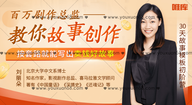 刘丽朵故事模版初阶营 ：百万剧作总监教你故事创作，按套路就能写出卖钱好故事