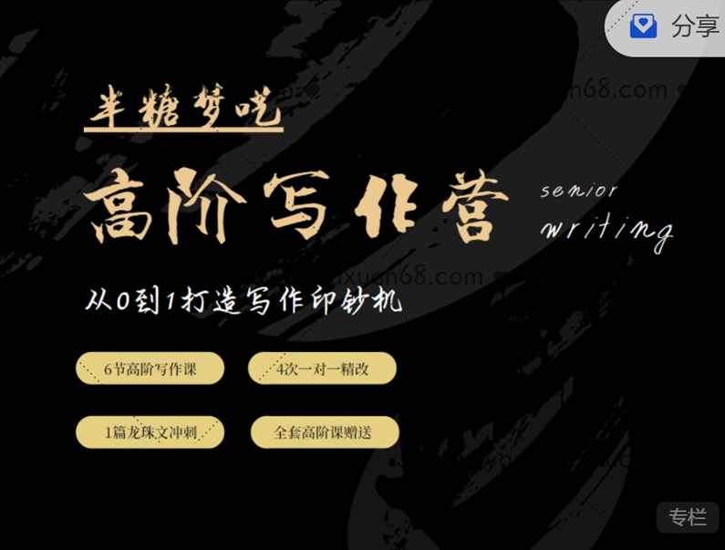 半糖梦呓高阶写作营，从0到1打造写作印钞机 价值5999元