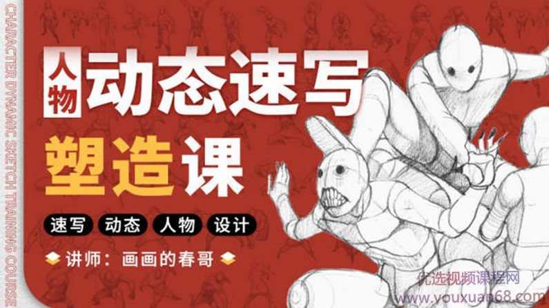 画画的春哥2021人物动态速写塑造【画质高清有课件】,课程,学习,艺术,漫画,第1张