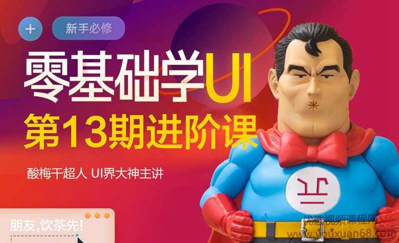 酸梅干超人零基础学UI第13期进阶课【画质高清】,课程,学习,管理,专业,团队,第1张