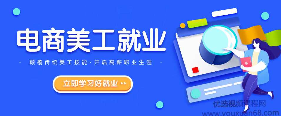 火焱社电商设计PS进阶就业班,课程,电商,电子商务,第1张