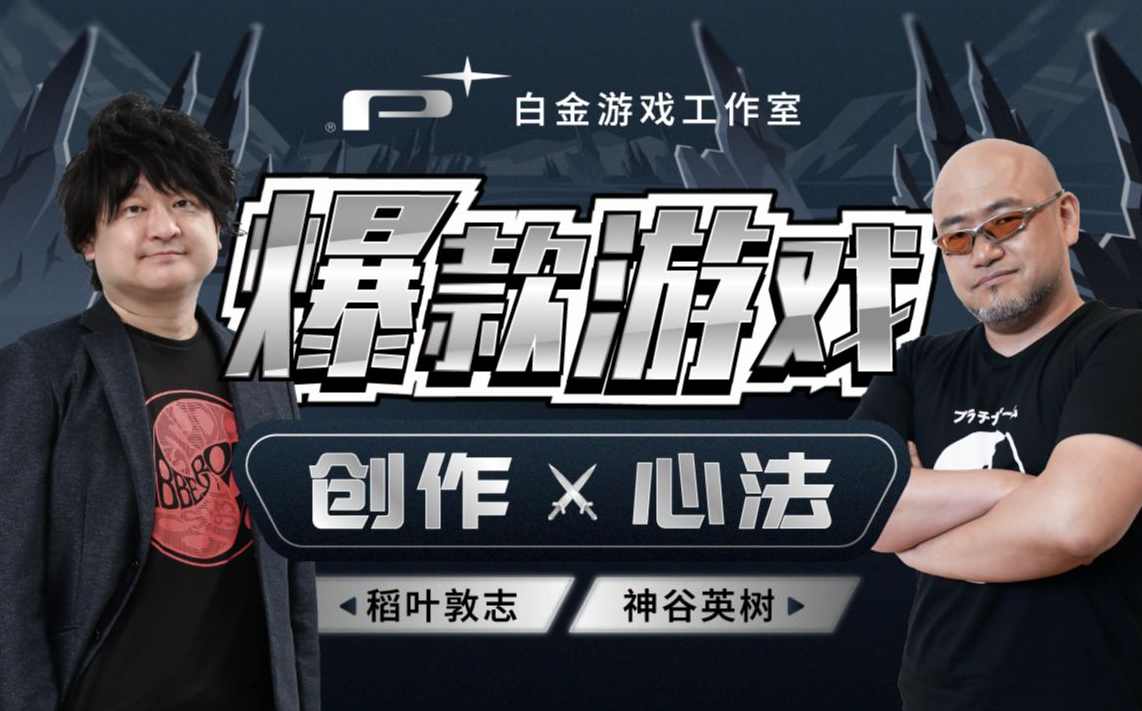 白金游戏工作室：爆款游戏 创作心法