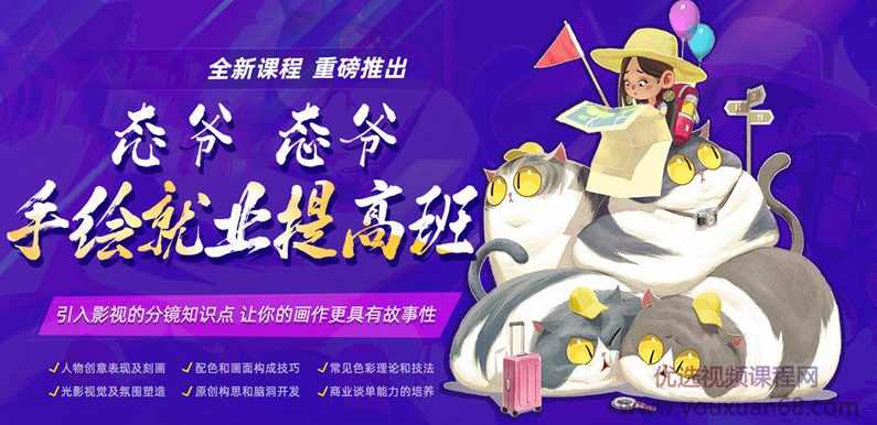 2021优设大课堂：态爷手绘就业提高班，全新手绘进阶方案
