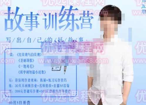 李尚龙·故事写作训练营（第五期），帮助你完成（精读、精写、练习、点评、复盘）的完整闭环