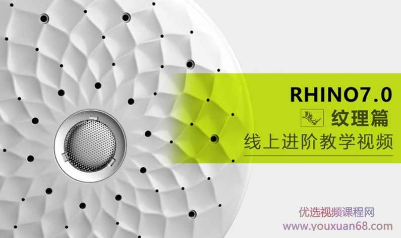 云尚Rhino7.0 进阶纹理篇高清教程有素材