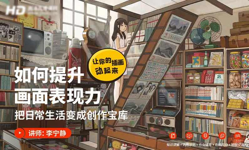 李宁静如何提升画面表现力2020年9月结课【画质超清】,课程,理解,第1张