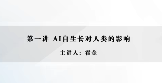 霍金《霍金·最后一讲》,课程,人工智能,第1张