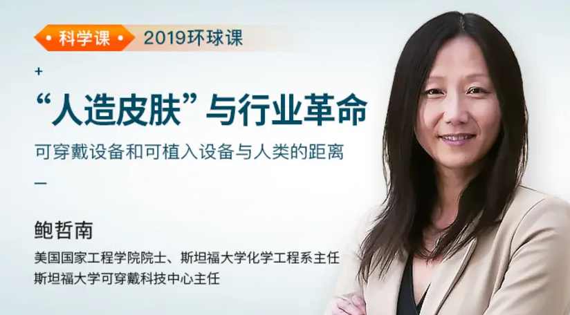 鲍哲南《“人造皮肤”与行业革命》