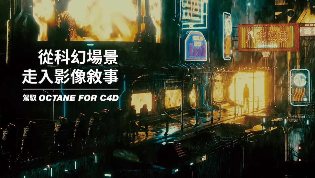 从科幻场景走入影像敘事｜驾驭Octane for C4D yotta,课程,学习,第1张