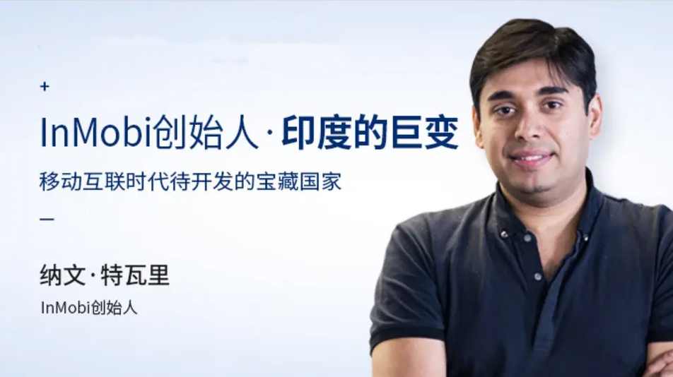 纳文.特瓦里《InMobi创始人印度的巨变》