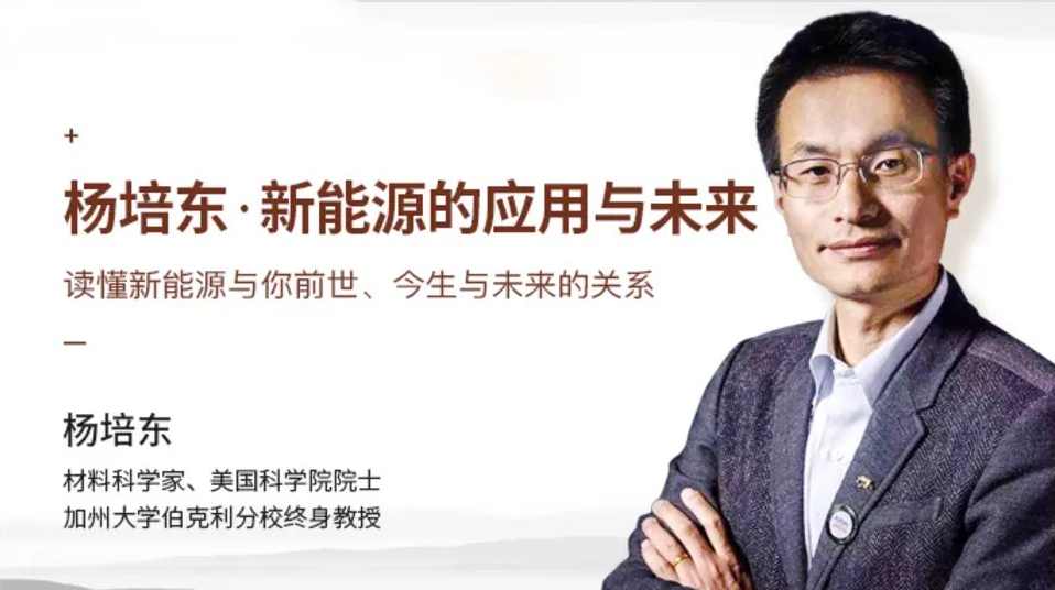 杨培东《新能源的应用与未来》