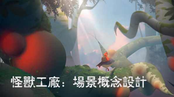 怪兽工厂：游戏场景设计篇