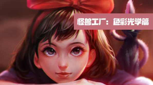 怪兽工厂：色彩光学篇【画质高清】