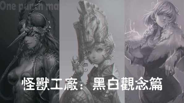 怪兽工厂：黑白观念篇,课程,理解,第1张