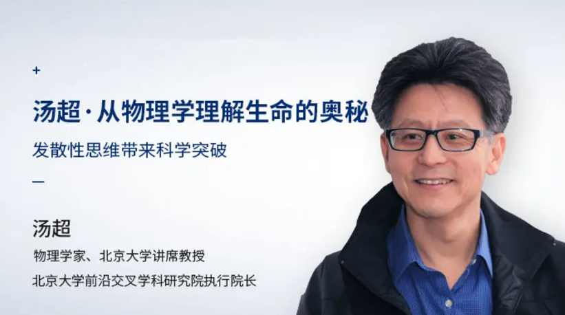 汤超《从物理学理解生命的奥秘》