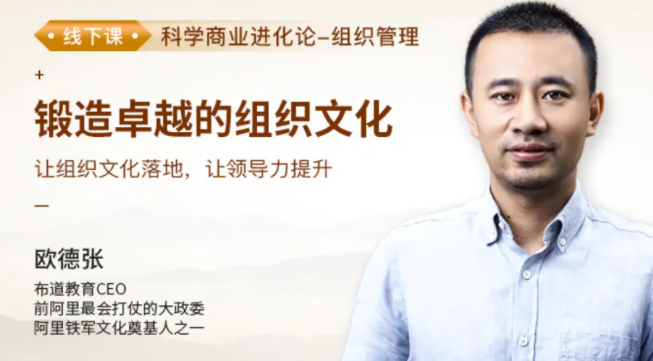 欧德张《锻造卓越的组织文化》