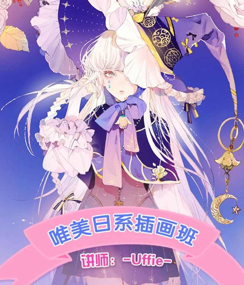 Uffie顶级日系插画进阶班2019