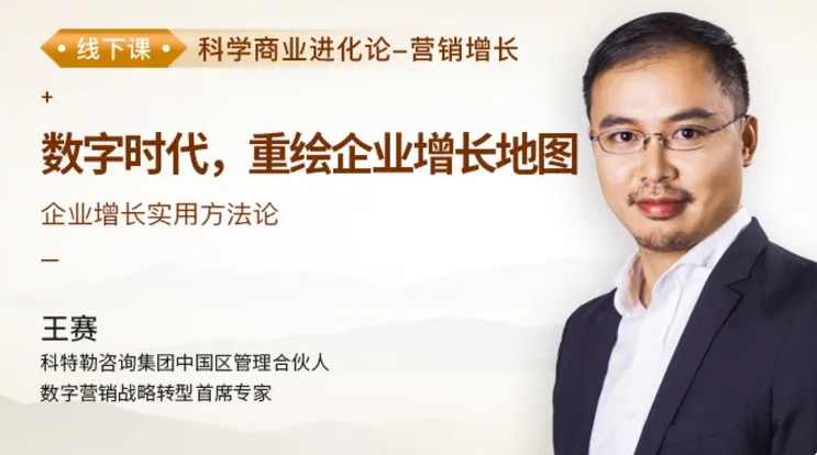 王赛《数字时代，重绘企业增长地图》,课程,成长,第1张