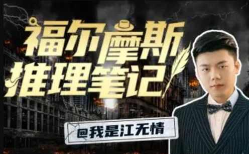 江无情：福尔摩斯的推理笔记