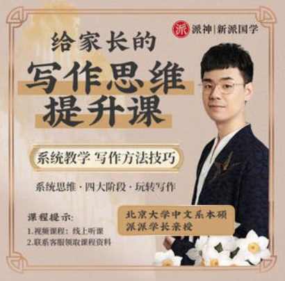 派神新派国学-北大派派老师给家长135节写作系统课