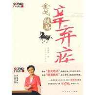 赵晓岚 金戈铁马辛弃疾