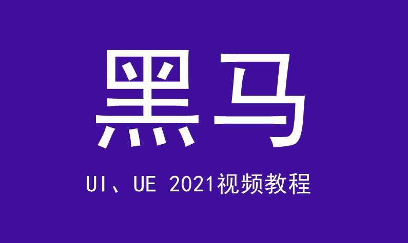黑马UI、UE 2021视频教程