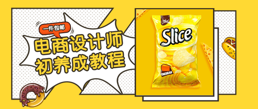 电商设计师初养成视频教程