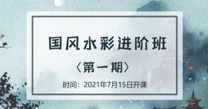 诣七七国风水彩进阶班第一期2021年7月【画质高清】