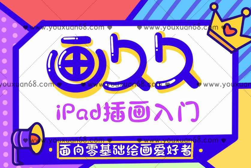 画久久Procreate插画入门+案例,第2张 画久久Procreate插画入门+案例,第2张